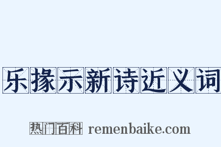 乐掾示新诗近义词是什么意思的图片